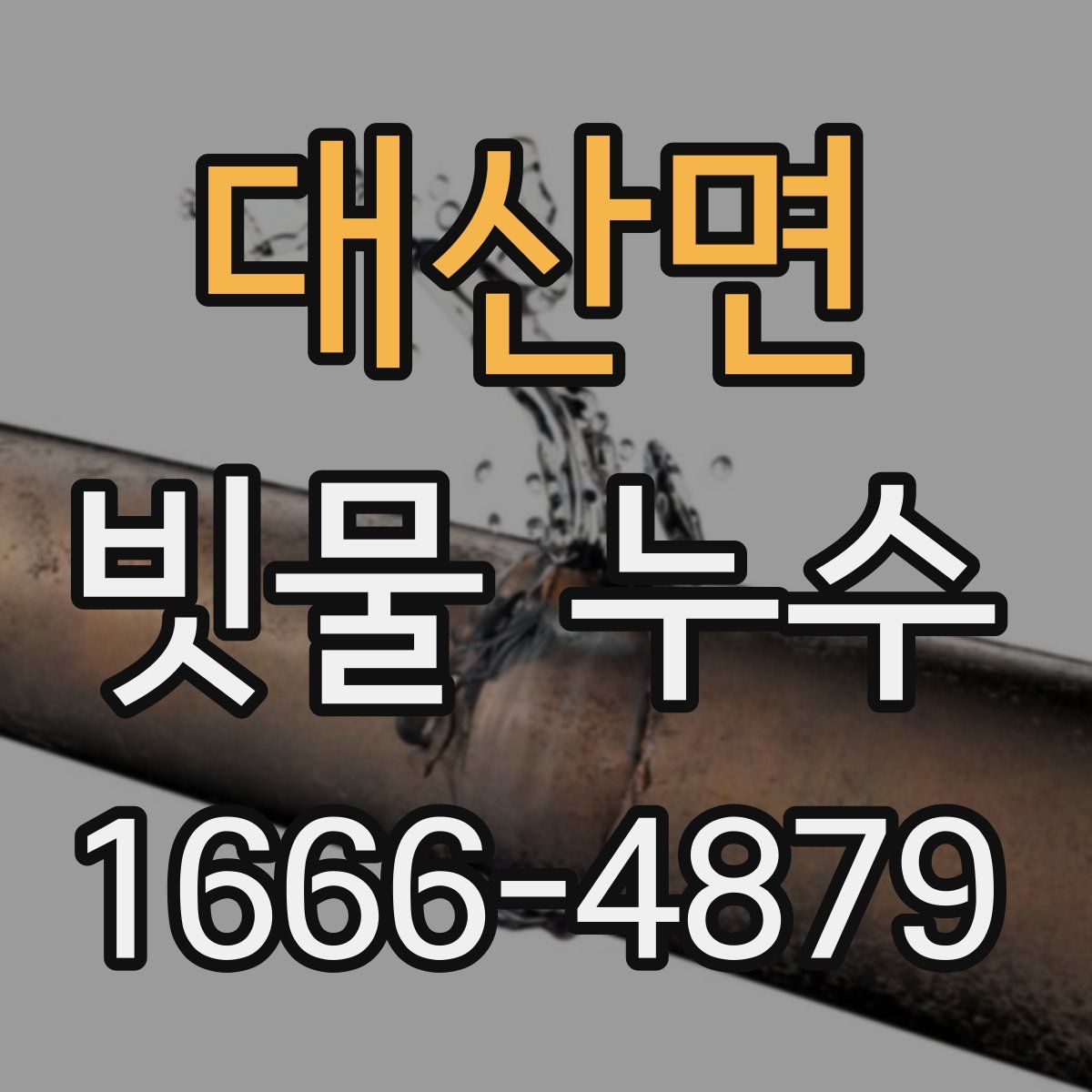 대산면 빗물 누수