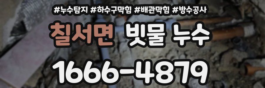 칠서면 빗물 누수