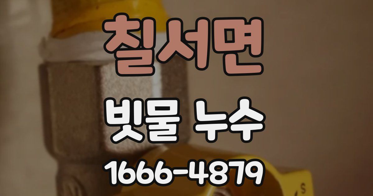 칠서면 빗물 누수
