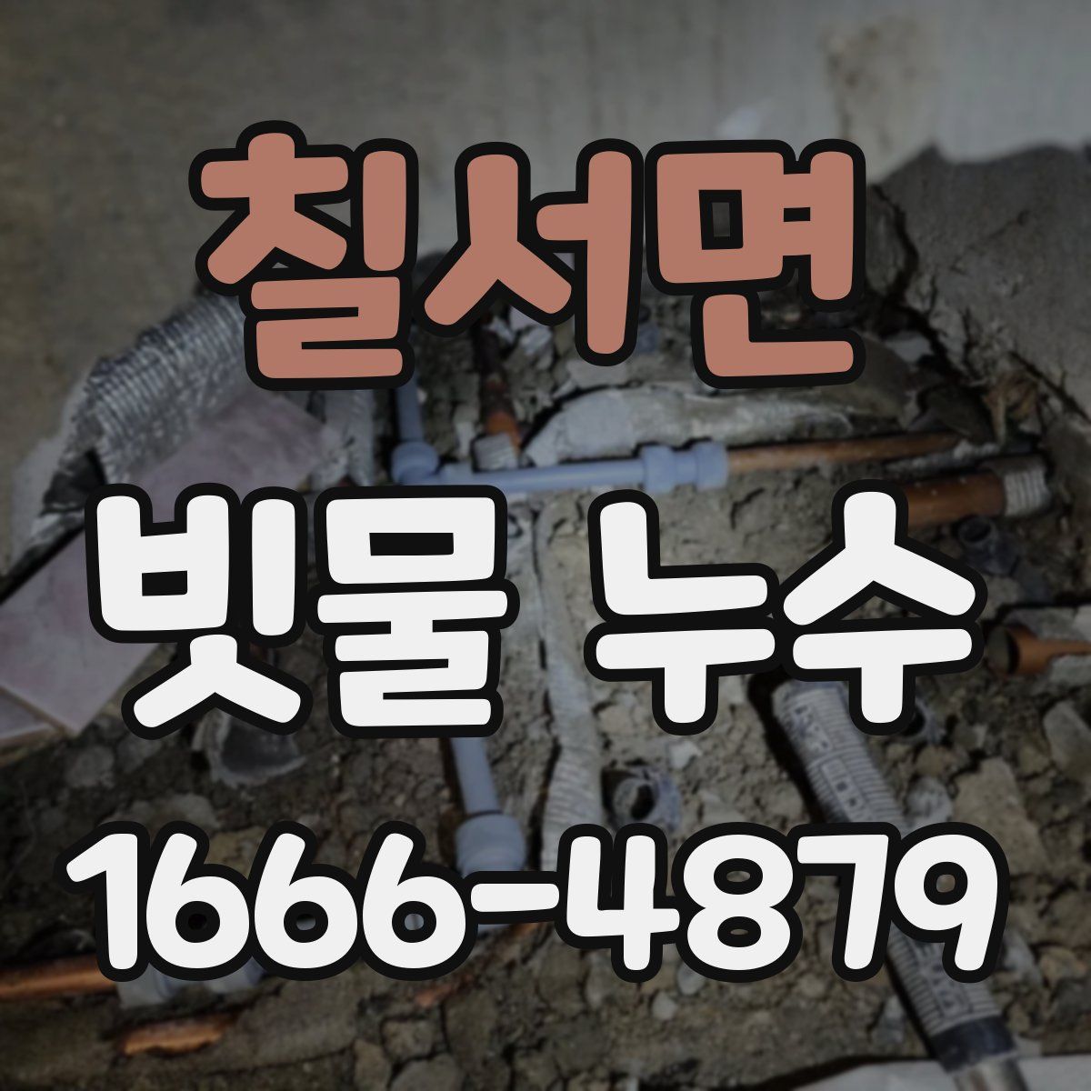 칠서면 빗물 누수