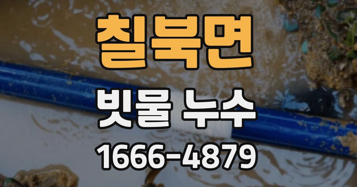 칠북면 빗물 누수