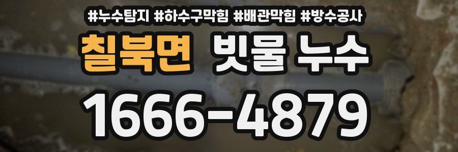칠북면 빗물 누수