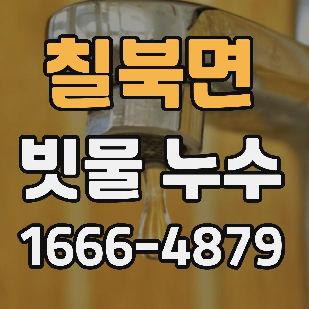 칠북면 빗물 누수