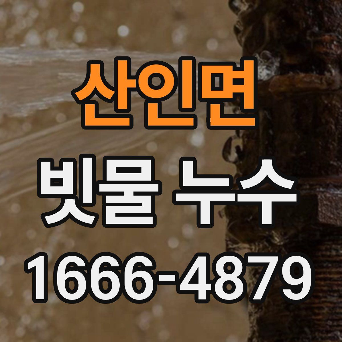 산인면 빗물 누수