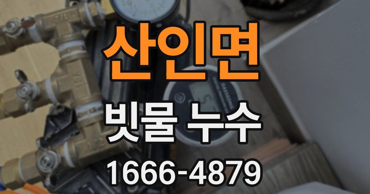 산인면 빗물 누수