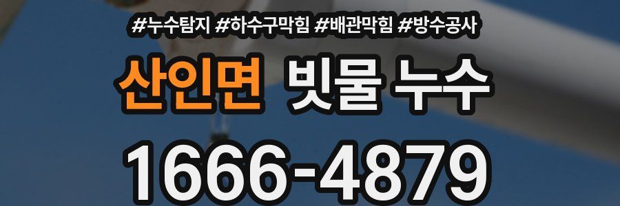 산인면 빗물 누수
