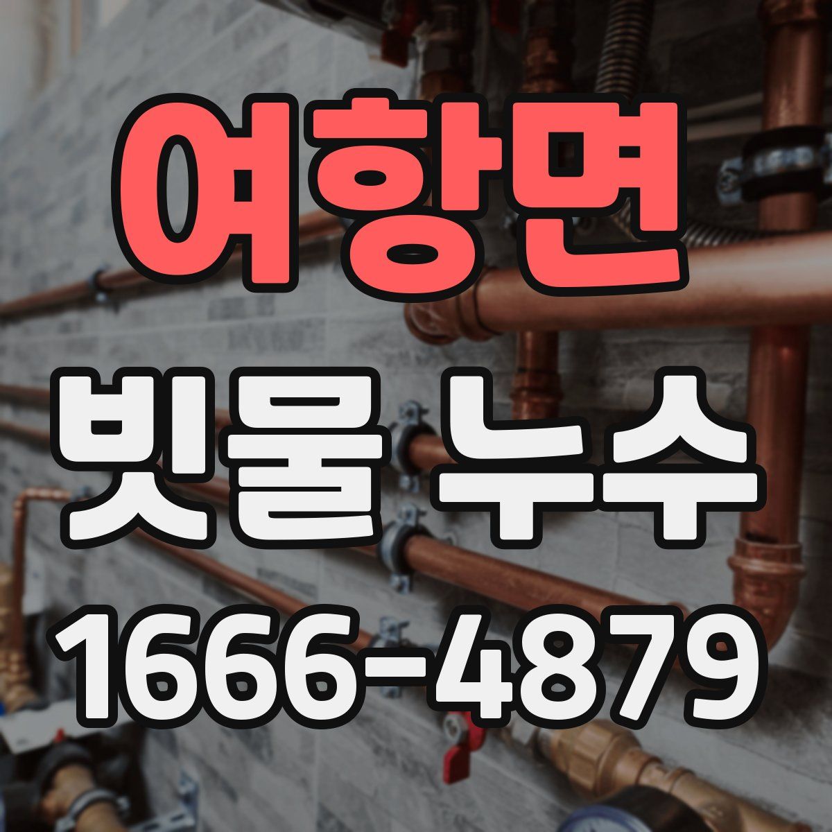 여항면 빗물 누수