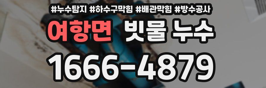 여항면 빗물 누수