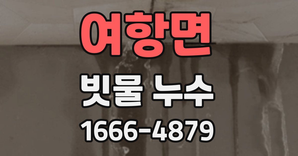 여항면 빗물 누수