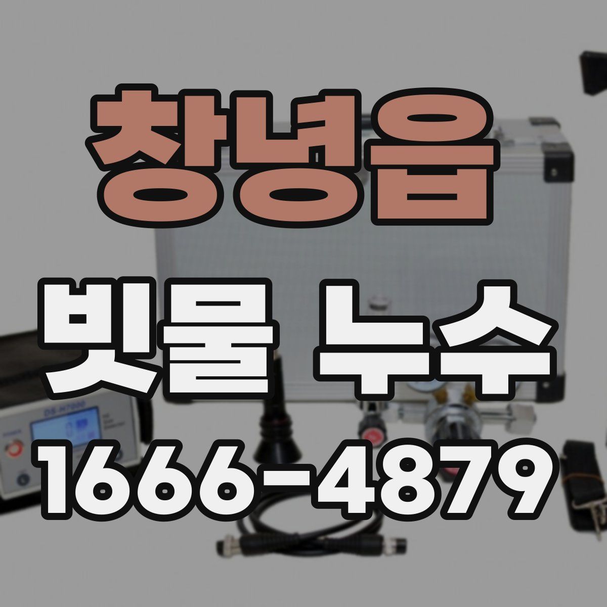 창녕읍 빗물 누수