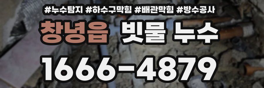 창녕읍 빗물 누수