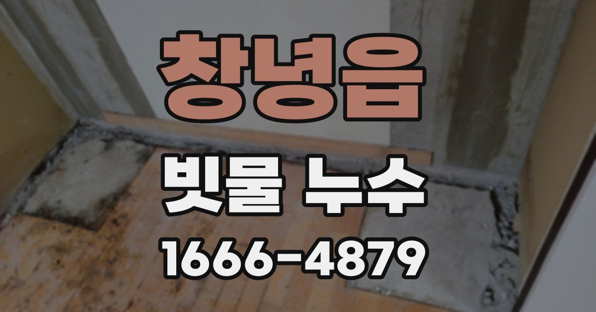 창녕읍 빗물 누수