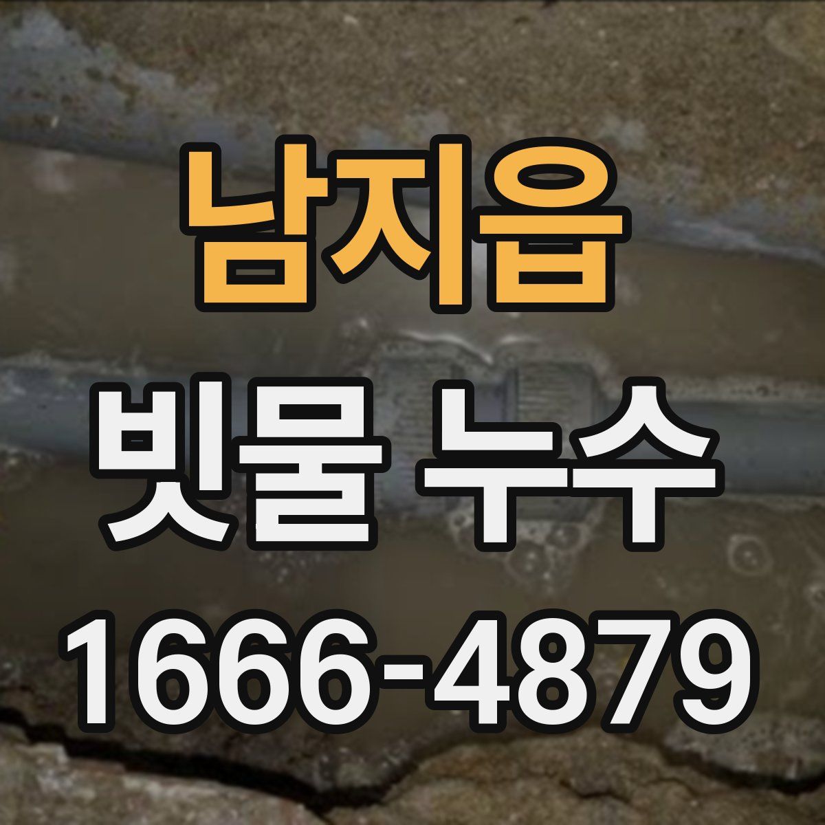 남지읍 빗물 누수