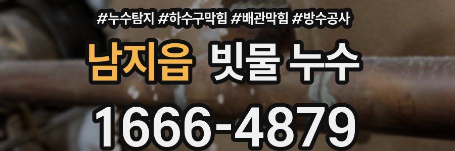 남지읍 빗물 누수