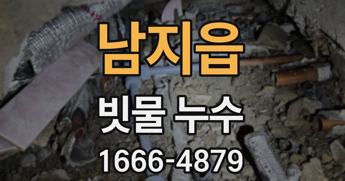 남지읍 빗물 누수