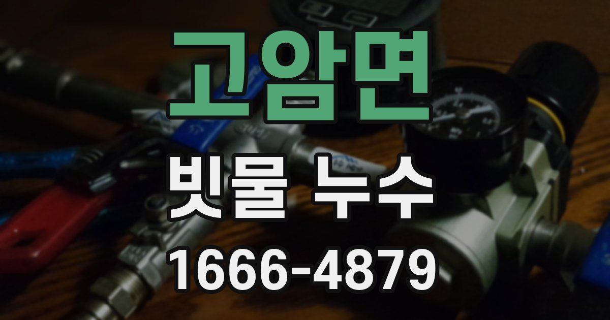 고암면 빗물 누수