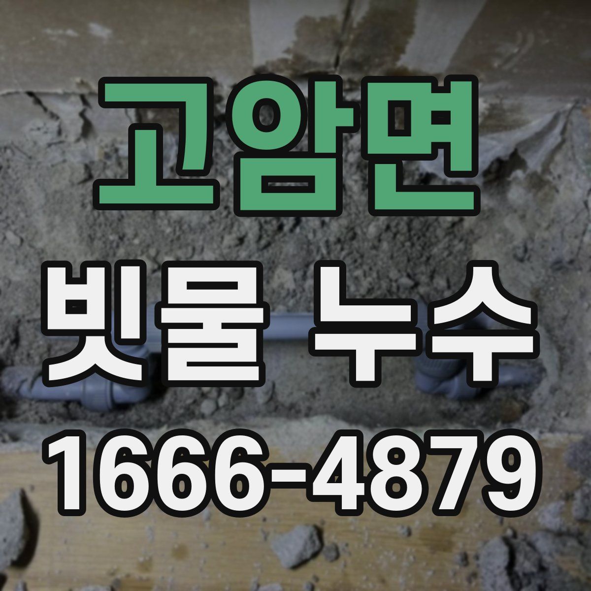 고암면 빗물 누수