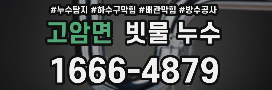 고암면 빗물 누수