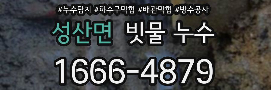 성산면 빗물 누수