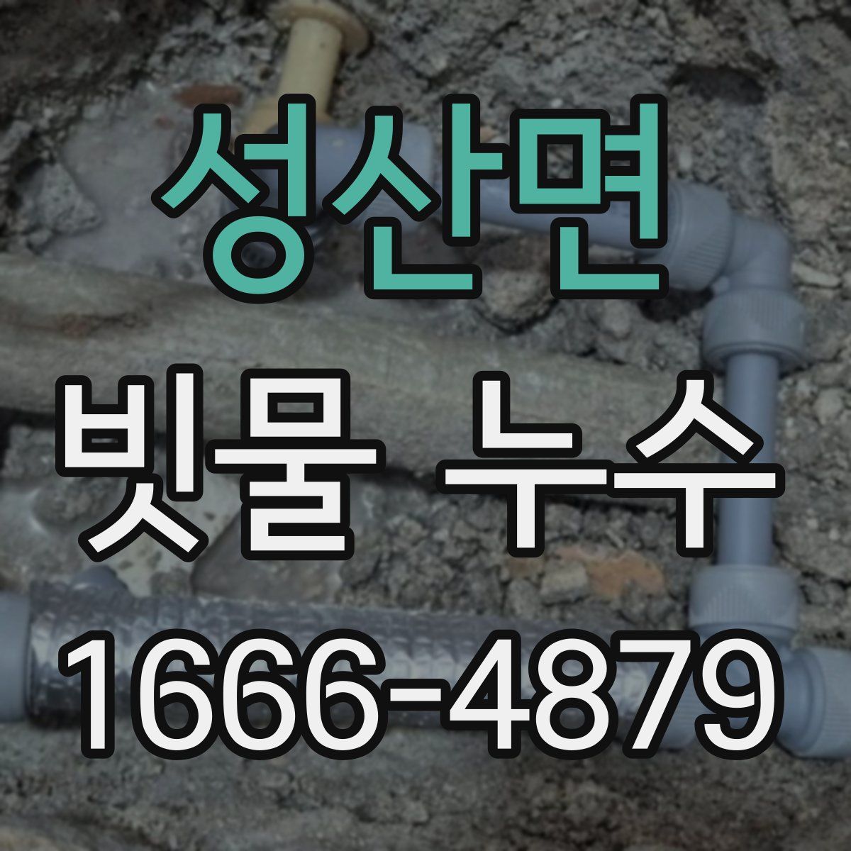 성산면 빗물 누수