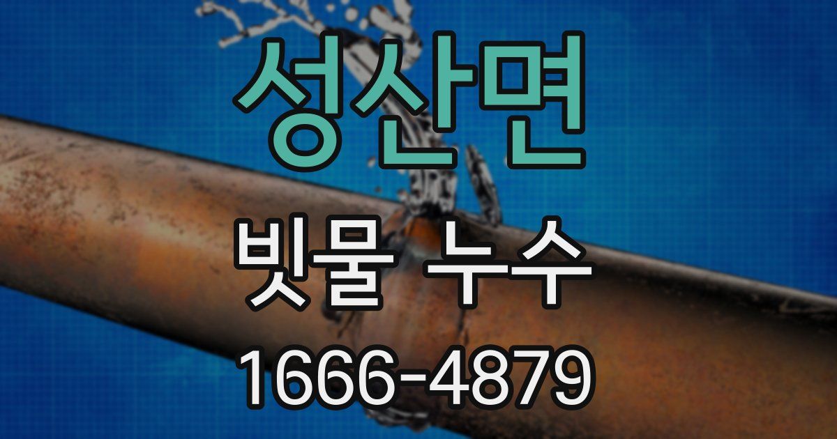 성산면 빗물 누수