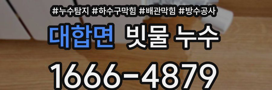 대합면 빗물 누수