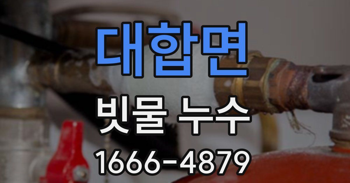 대합면 빗물 누수