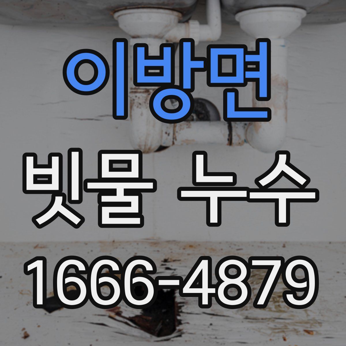 이방면 빗물 누수