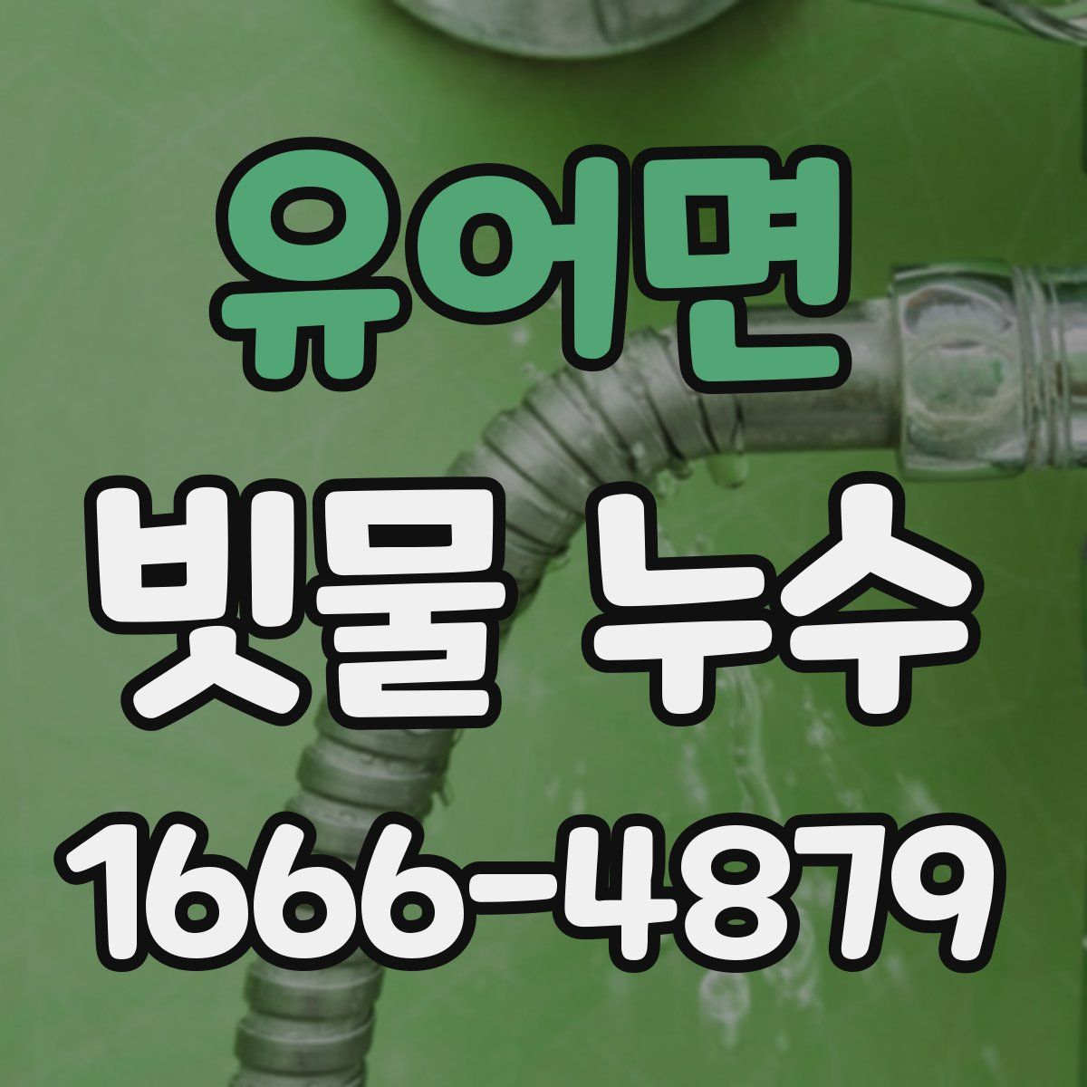 유어면 빗물 누수