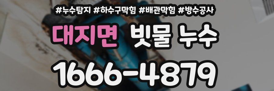 대지면 빗물 누수