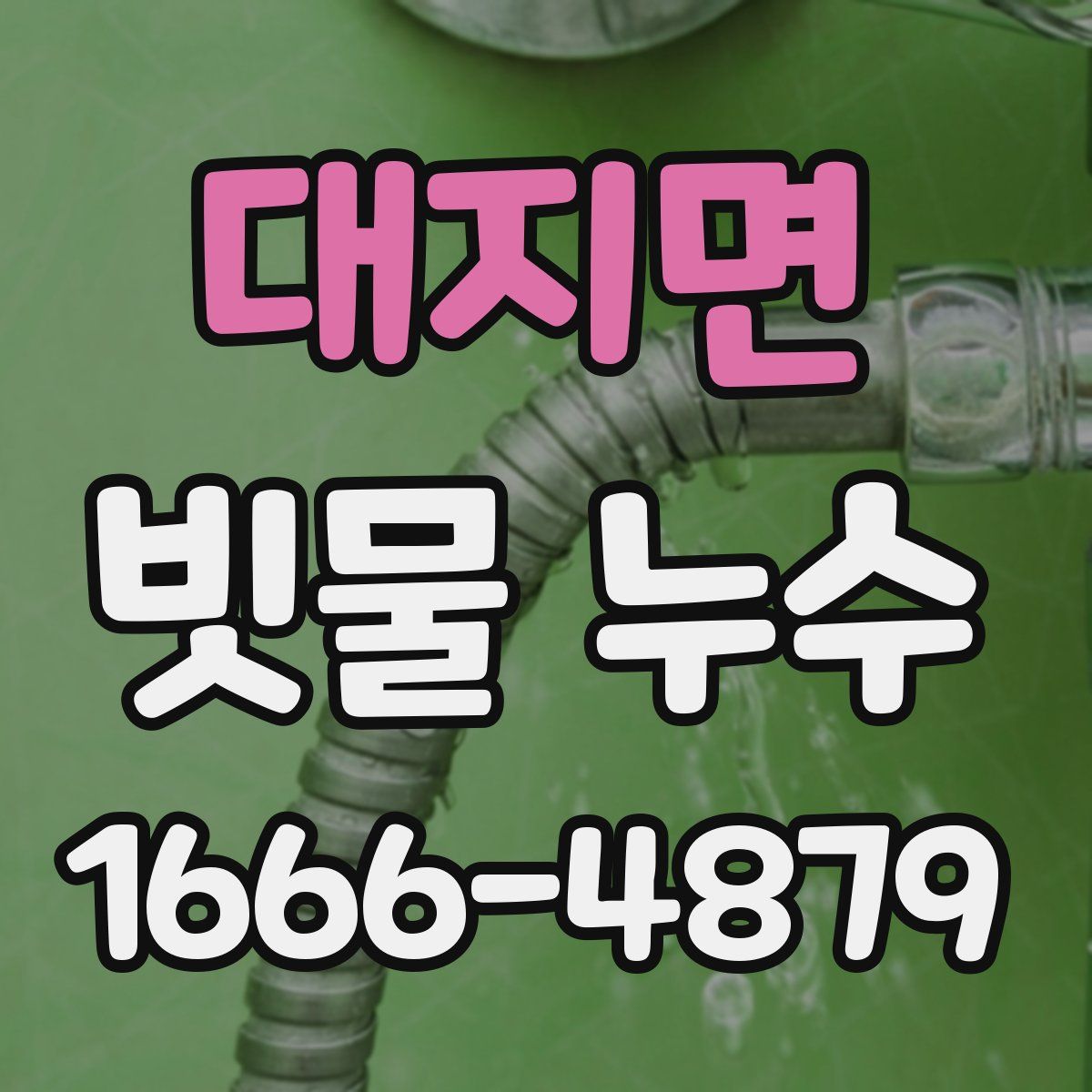 대지면 빗물 누수