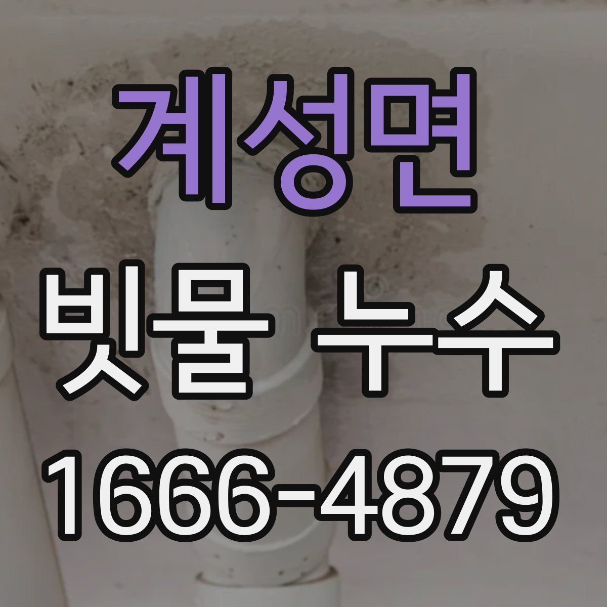 계성면 빗물 누수