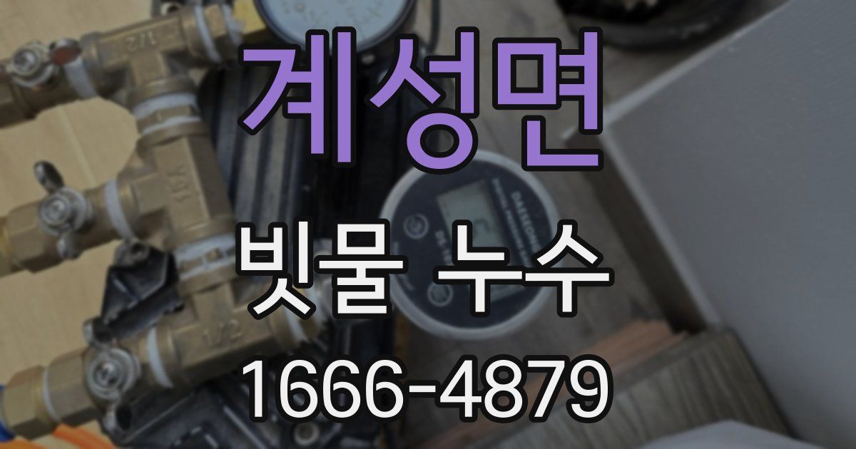 계성면 빗물 누수