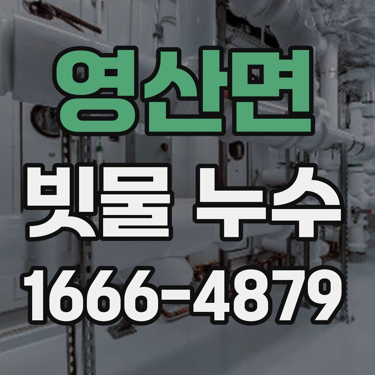 영산면 빗물 누수