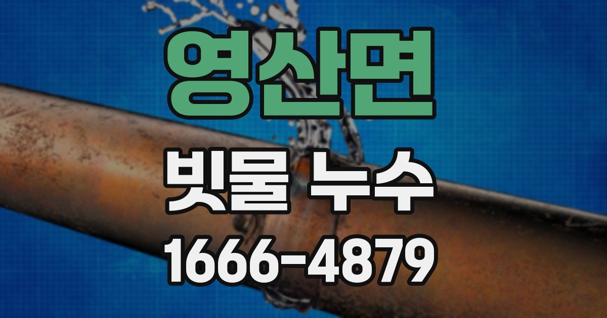영산면 빗물 누수