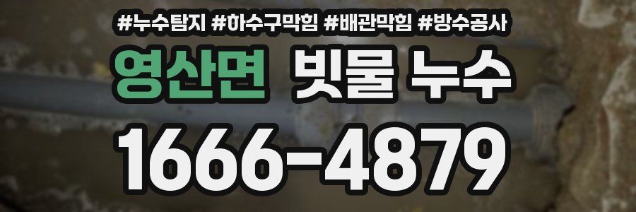 영산면 빗물 누수