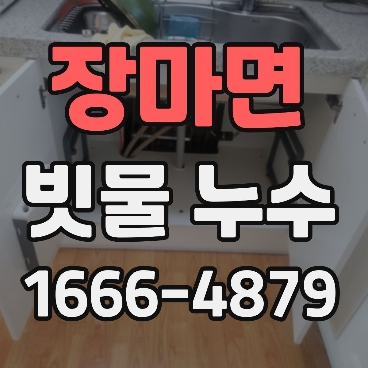 장마면 빗물 누수