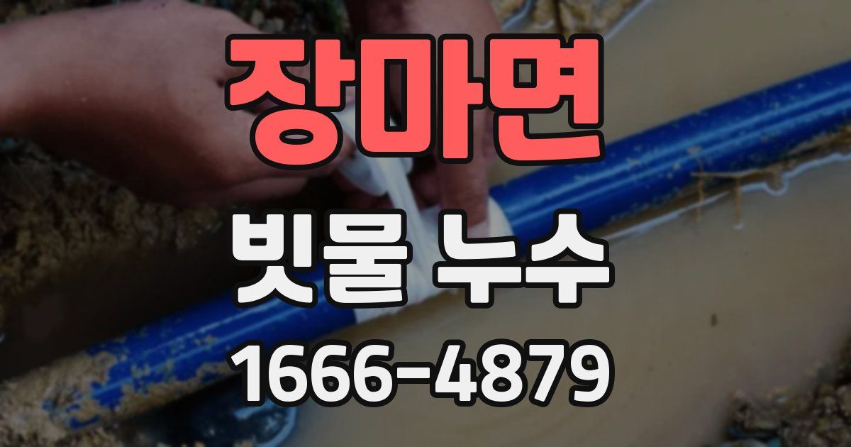 장마면 빗물 누수