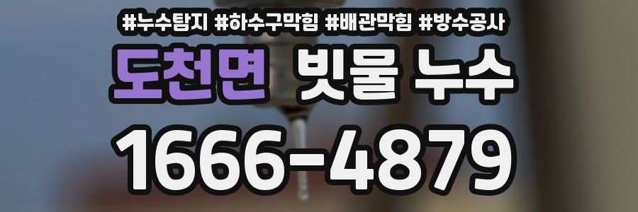 도천면 빗물 누수