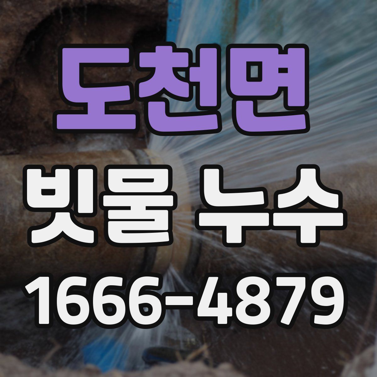 도천면 빗물 누수