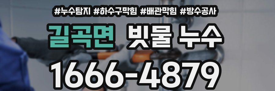 길곡면 빗물 누수