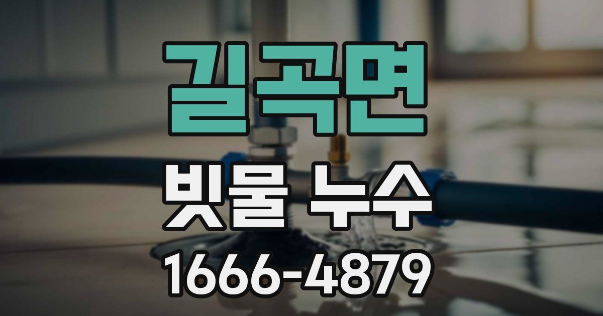 길곡면 빗물 누수