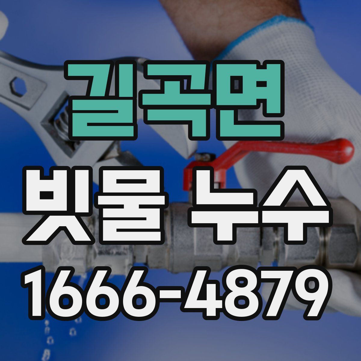 길곡면 빗물 누수
