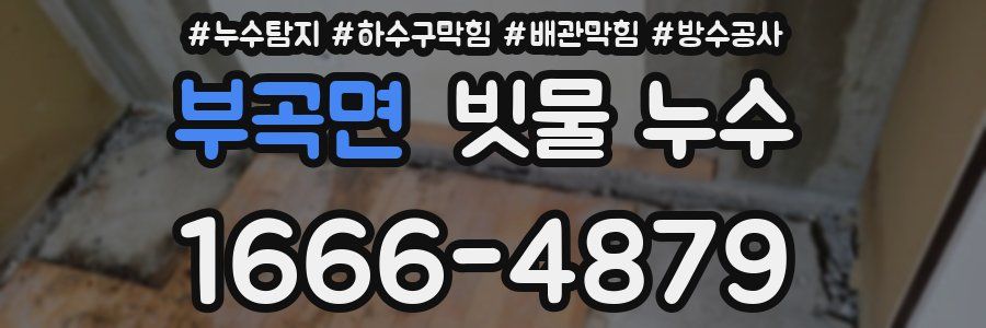 부곡면 빗물 누수