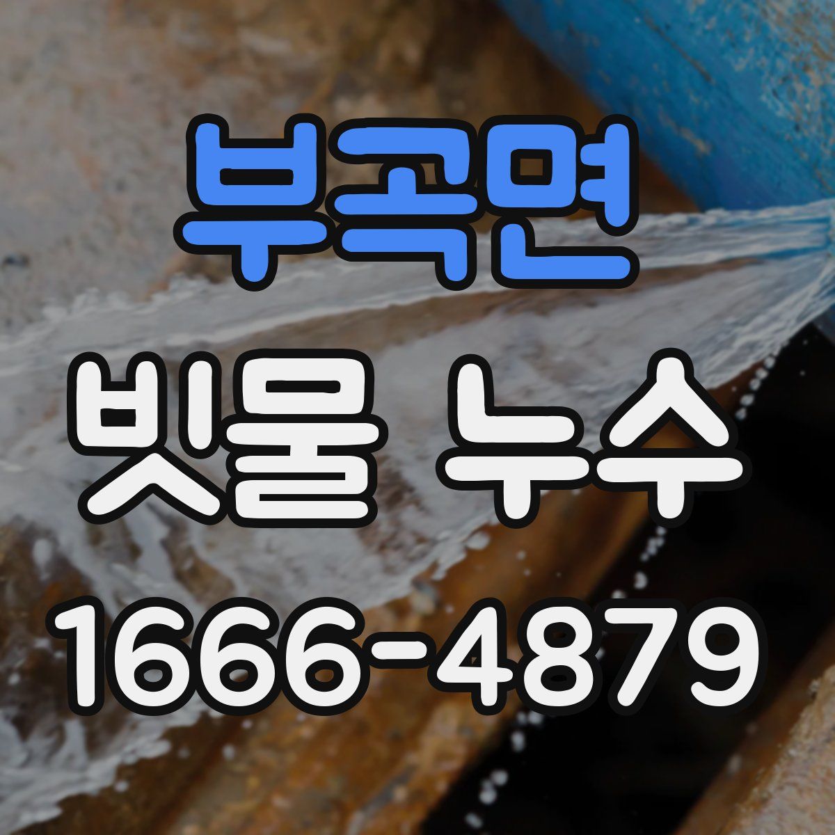 부곡면 빗물 누수