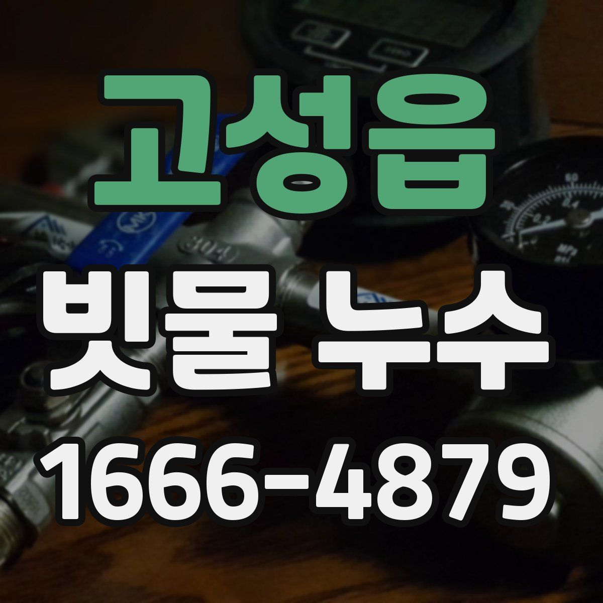 고성읍 빗물 누수