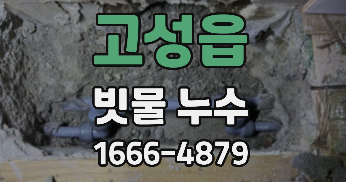 고성읍 빗물 누수