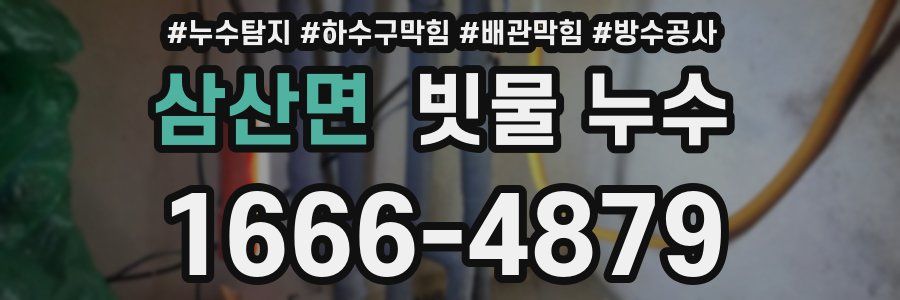 삼산면 빗물 누수