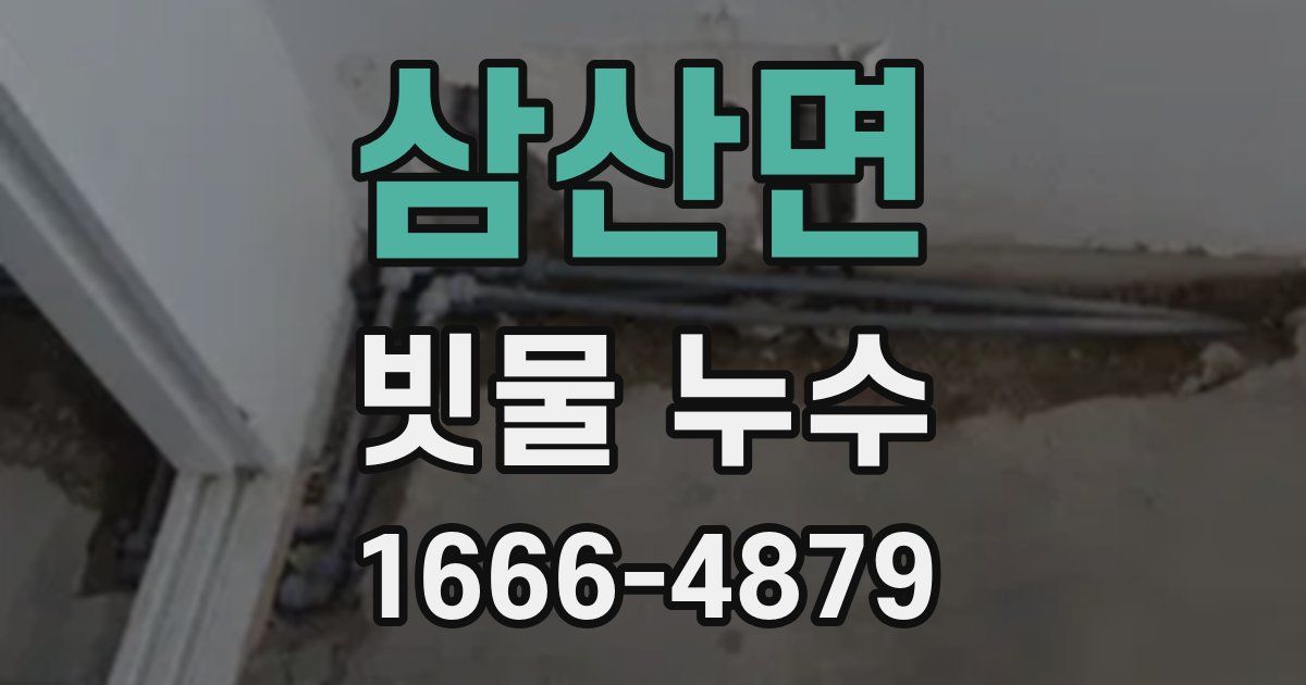 삼산면 빗물 누수