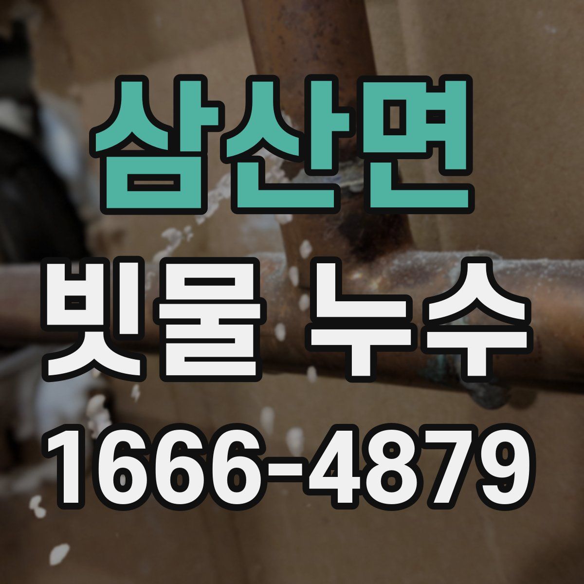 삼산면 빗물 누수